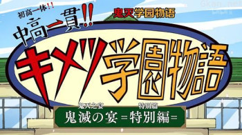 鬼灭之刃 初高一体!!鬼灭学园物语 鬼灭之宴 特别篇