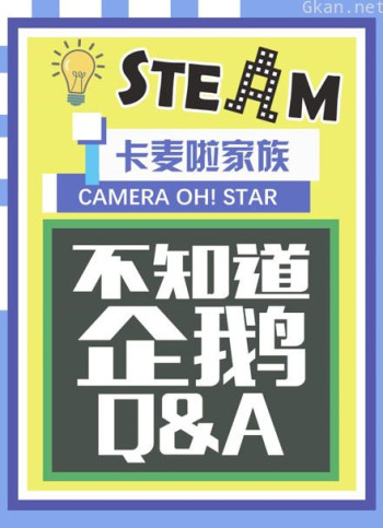 卡麦啦家族·不知道企鹅qanda