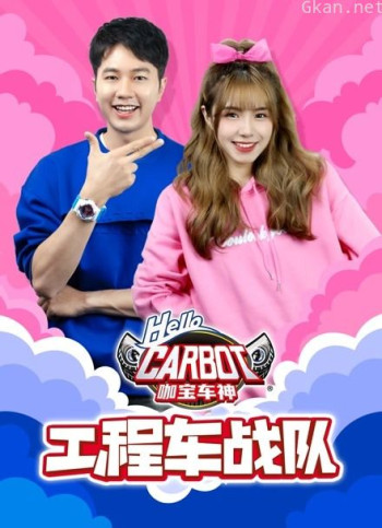咖宝车神工程车战队