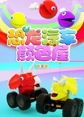 恐龙汽车颜色屋 第五季