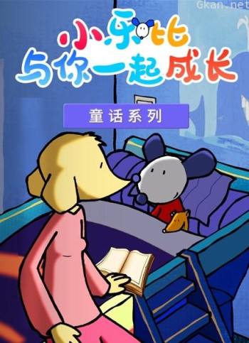 小乐比 童话系列