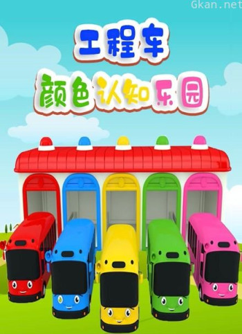 工程车颜色认知乐园