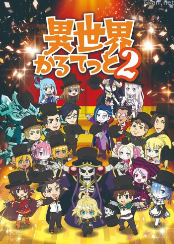 异世界四重奏 第二季