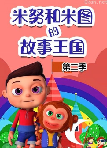 米努和米图的故事王国 第二季