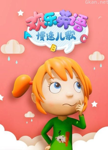 欢乐英语慢速儿歌