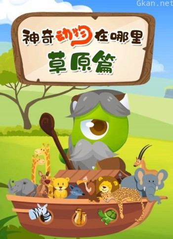 神奇动物在哪里 草原篇