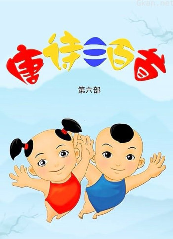 唐诗三百首 第六季