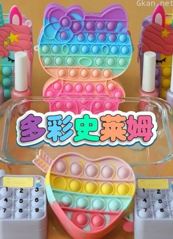 多彩史莱姆