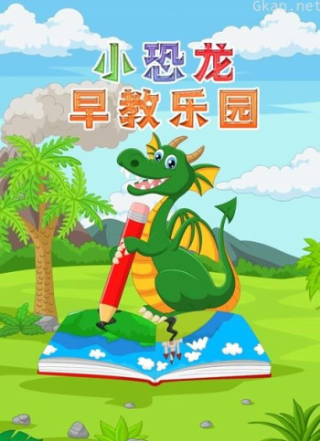 小恐龙早教乐园