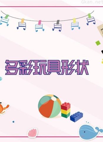 多彩玩具形状