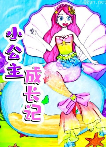 小公主成长记