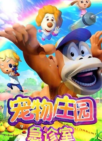 宠物庄园急诊室