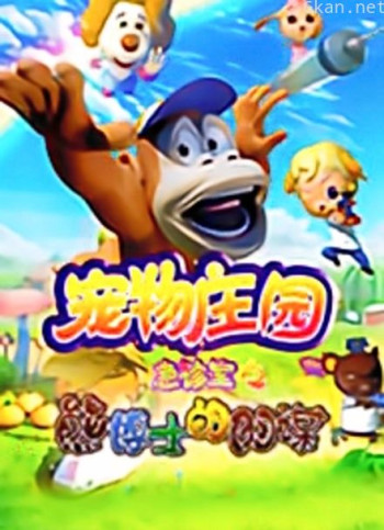 宠物庄园急诊室之熊博士的阴谋