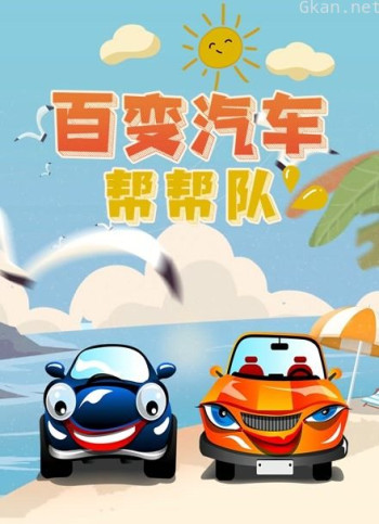 百变汽车帮帮队