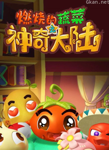 燃烧的蔬菜之神奇大陆