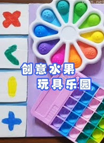 创意水果玩具乐园
