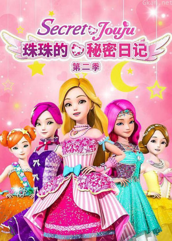 珠珠的秘密 第二季