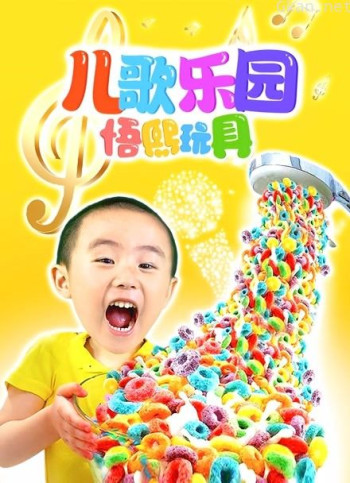 儿歌乐园悟熙玩具