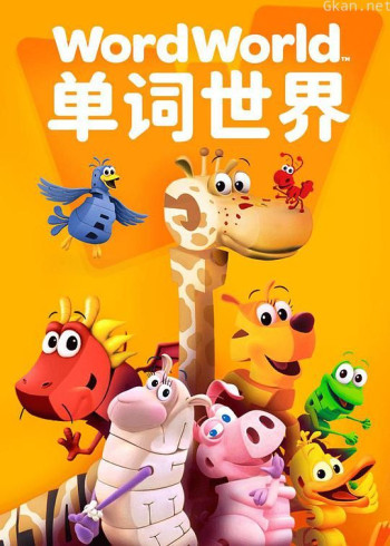 单词世界 第一季