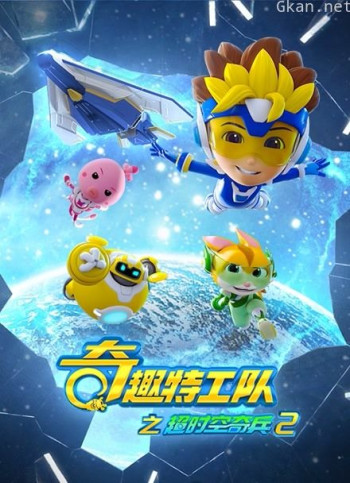 奇趣特工队之超时空奇兵 第二季