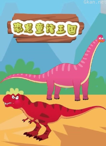恐龙童话王国
