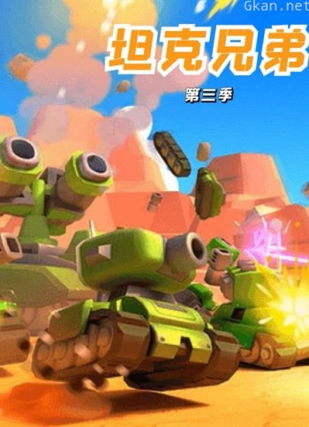 坦克兄弟 第三季