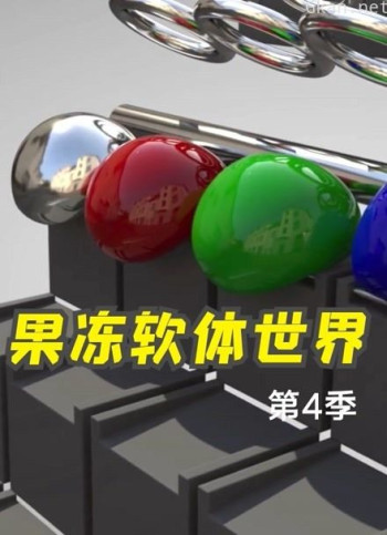 果冻软体世界 第四季