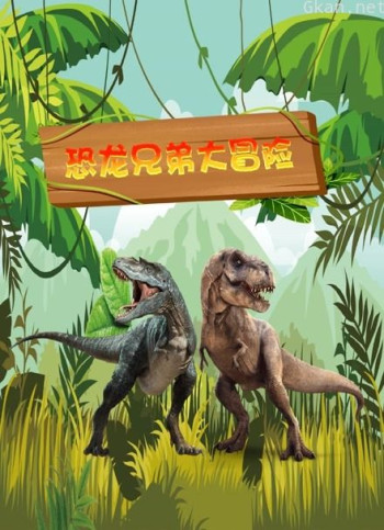 恐龙兄弟大冒险