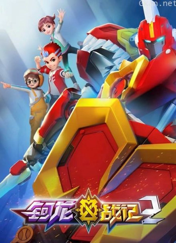 钶龙战记 第二季