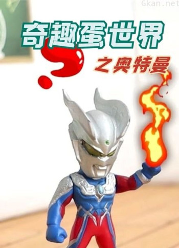 奇趣蛋世界之奥特曼