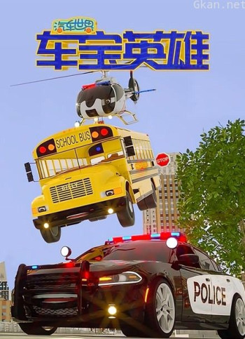 汽车世界之车宝英雄