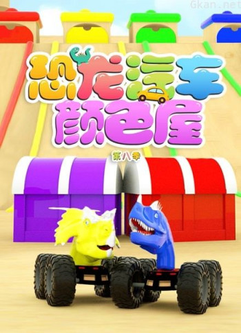 恐龙汽车颜色屋 第八季