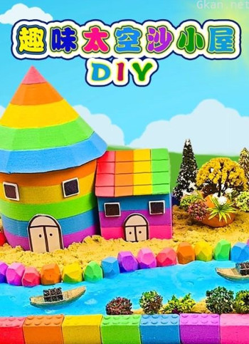趣味太空沙小屋diy