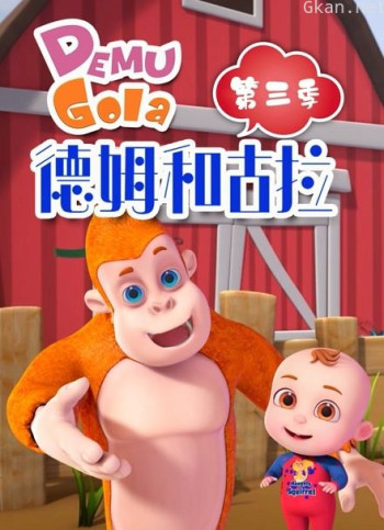 德姆和古拉 第三季