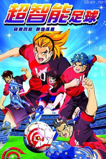 超智能足球