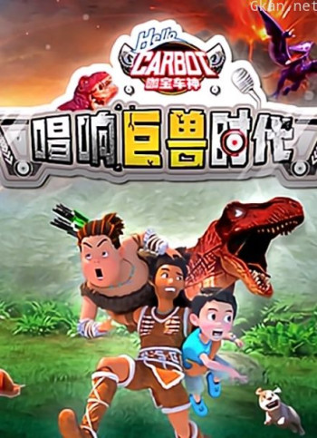 咖宝车神之唱响巨兽时代