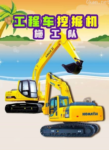 工程车挖掘机施工队
