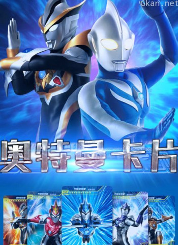 乐玩奥特曼卡片