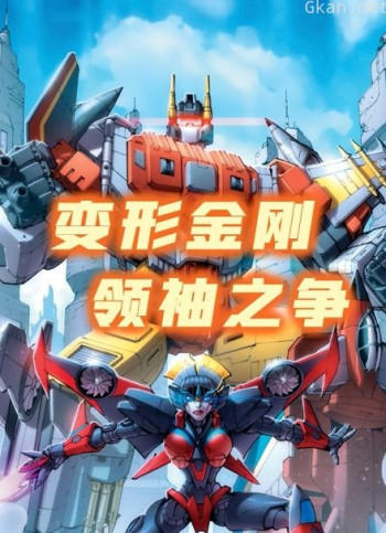变形金刚领袖之争