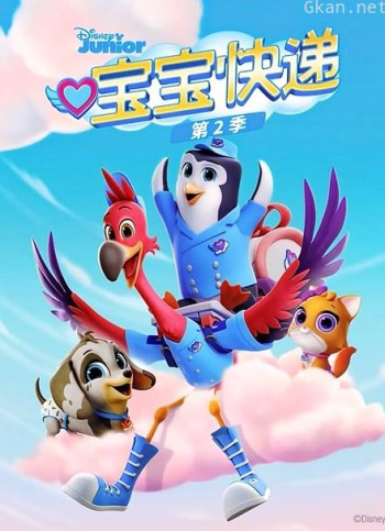 宝宝快递 第二季 英文版