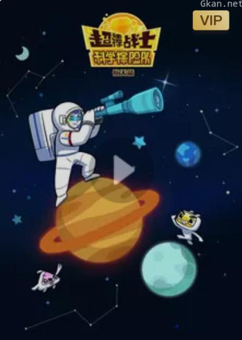 超迷你战士科学探险队航天篇