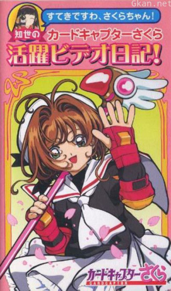 魔卡少女樱OVA：知世的活跃影像日记
