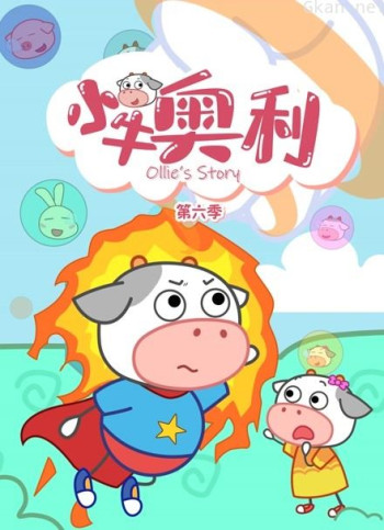 小牛奥利 第六季