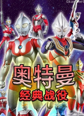 奥特曼经典战役