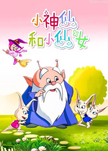 小神仙和小仙女