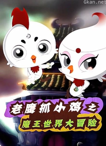老鹰抓小鸡之魔王世界大冒险