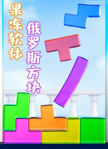 果冻软体俄罗斯方块