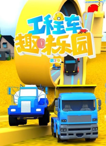 工程车趣味乐园 第二季