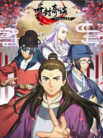 开封奇谈——这个包公不太行