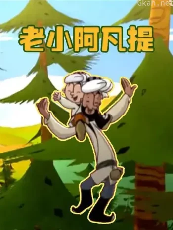老小阿凡提